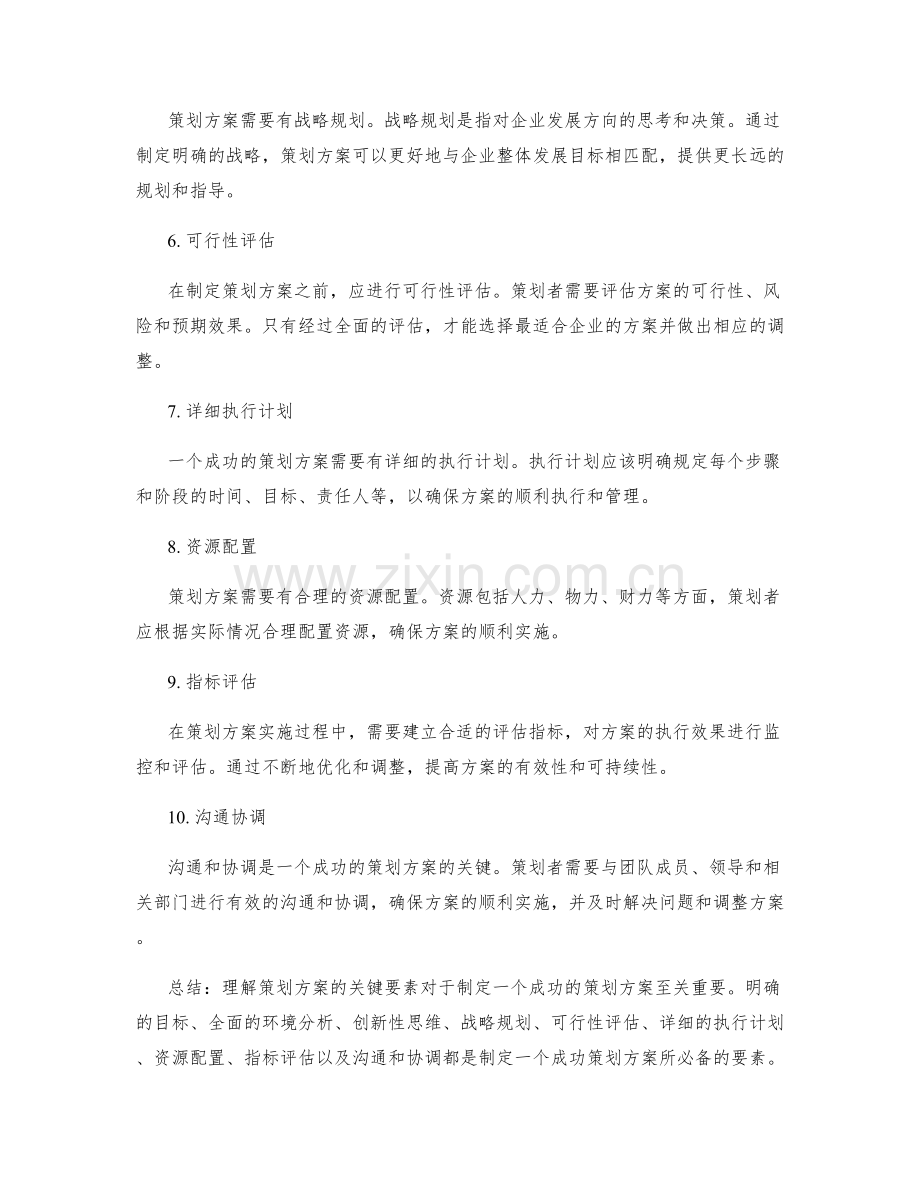 理解策划方案的关键要素.docx_第2页