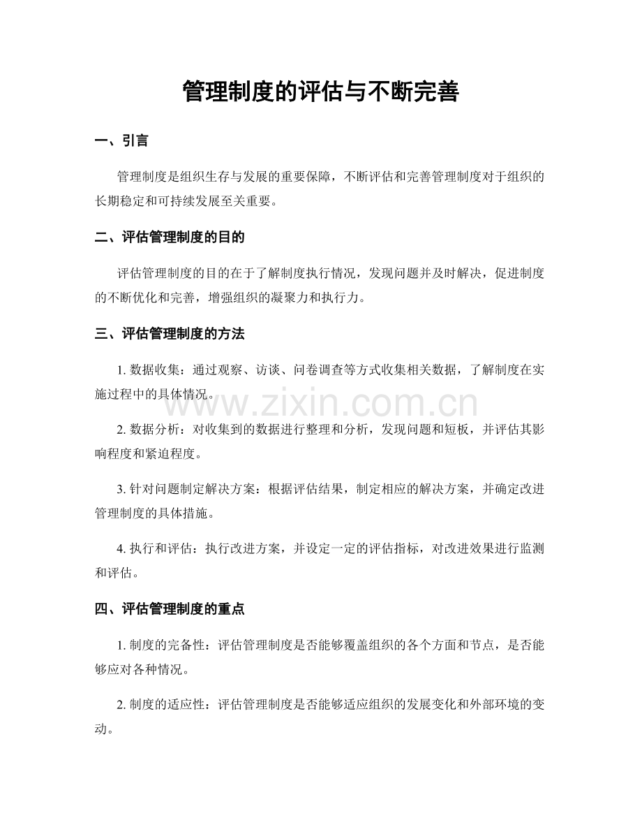 管理制度的评估与不断完善.docx_第1页