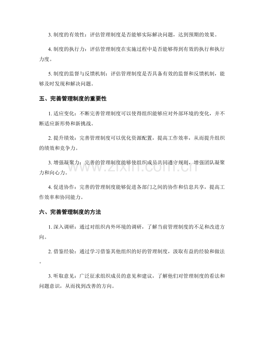 管理制度的评估与不断完善.docx_第2页