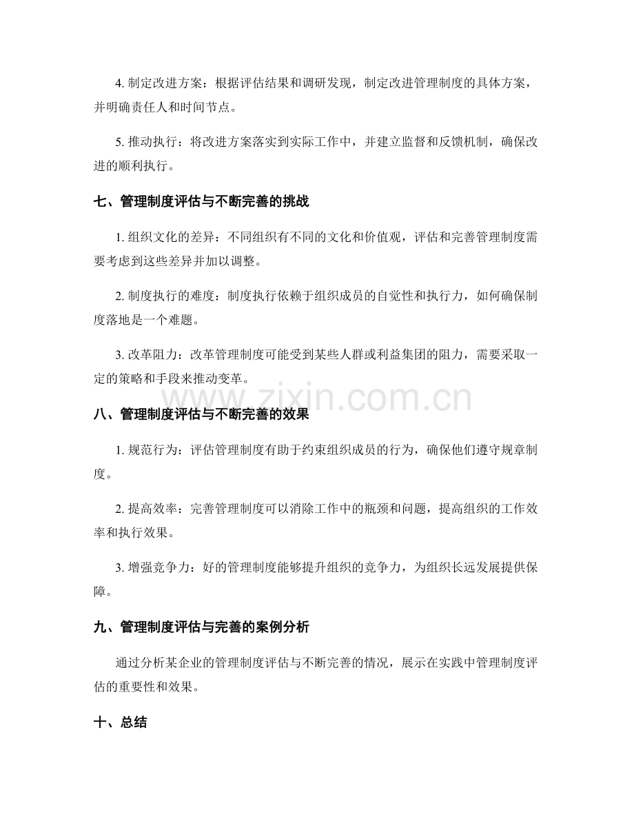 管理制度的评估与不断完善.docx_第3页