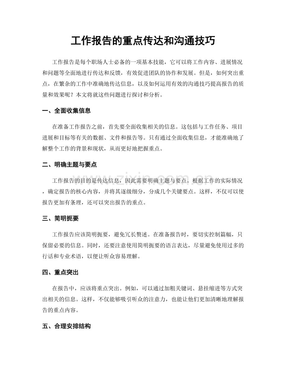 工作报告的重点传达和沟通技巧.docx_第1页