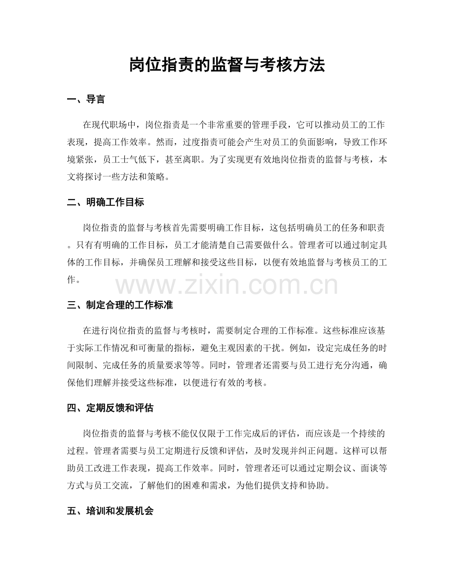 岗位职责的监督与考核方法.docx_第1页