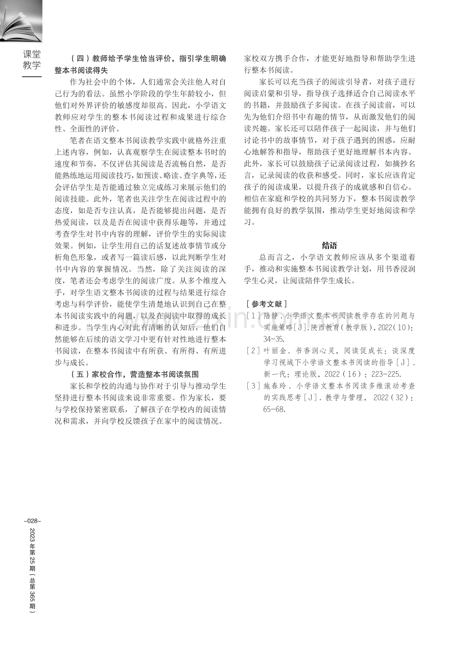 刍议小学语文整本书阅读教学.pdf_第3页