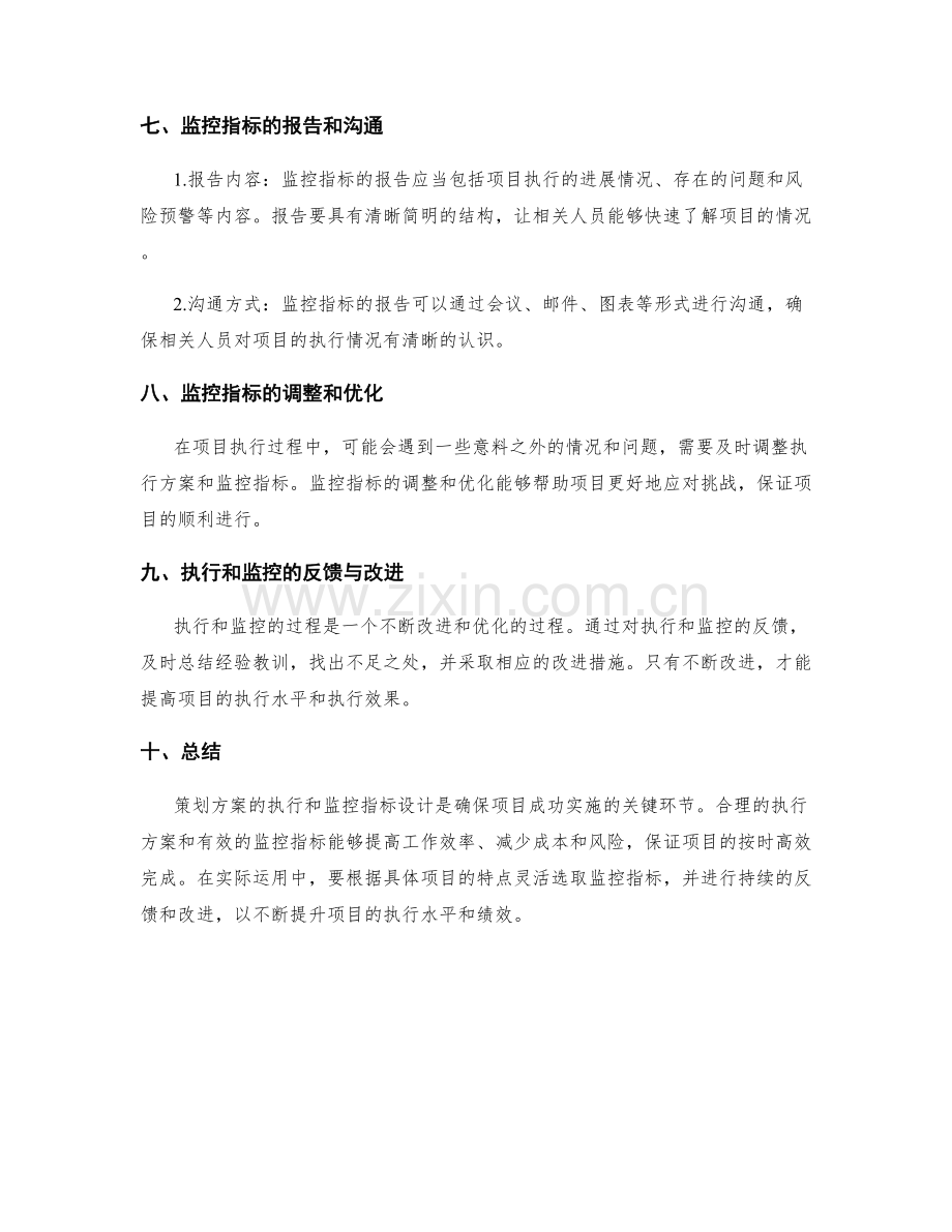 策划方案的执行和监控指标设计.docx_第3页