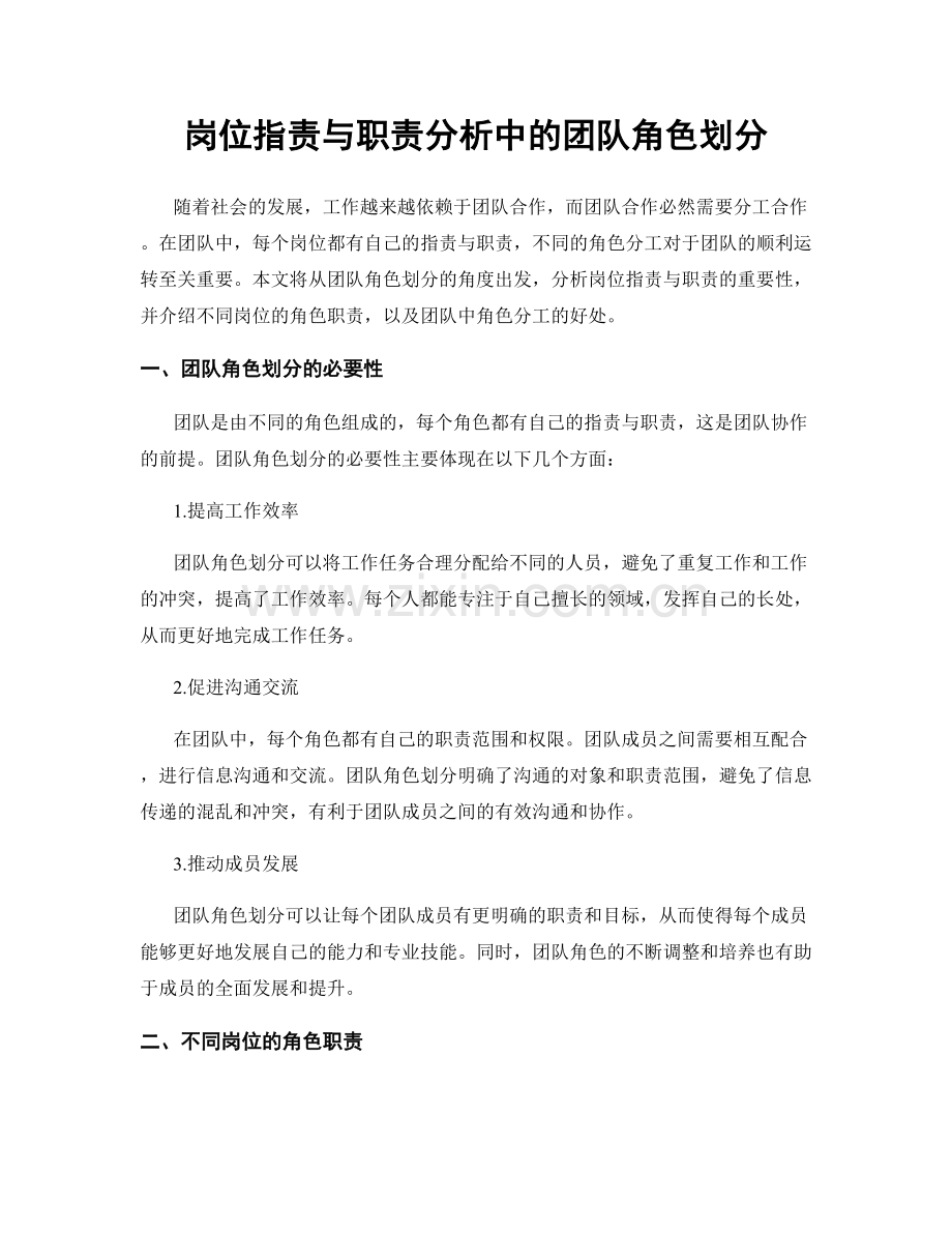 岗位职责与职责分析中的团队角色划分.docx_第1页