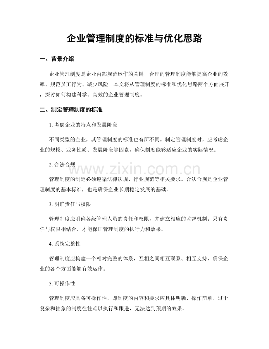 企业管理制度的标准与优化思路.docx_第1页