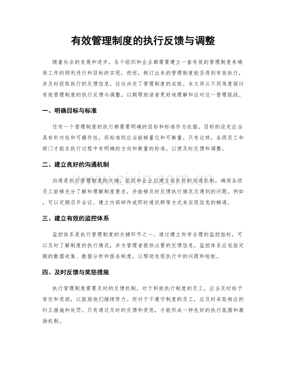 有效管理制度的执行反馈与调整.docx_第1页