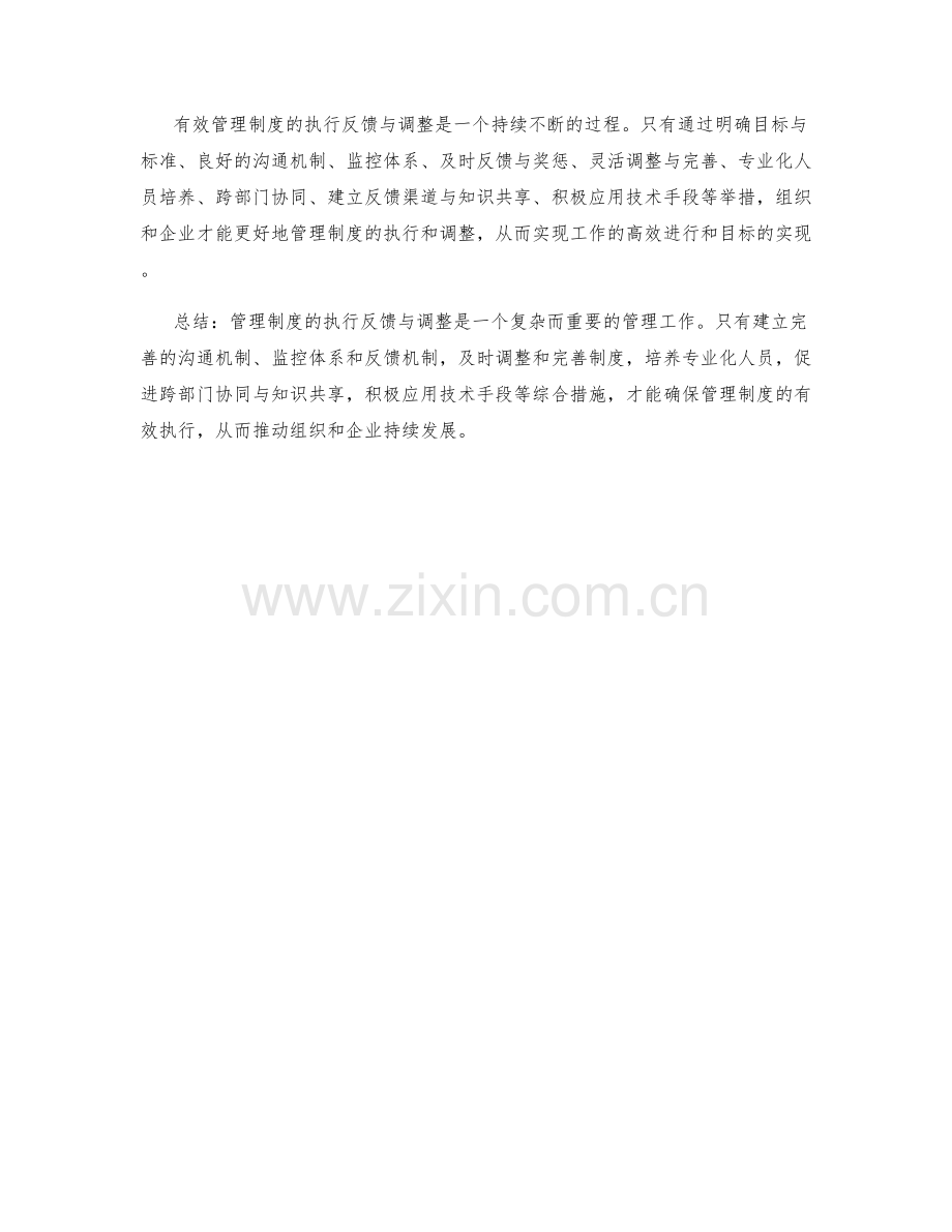 有效管理制度的执行反馈与调整.docx_第3页