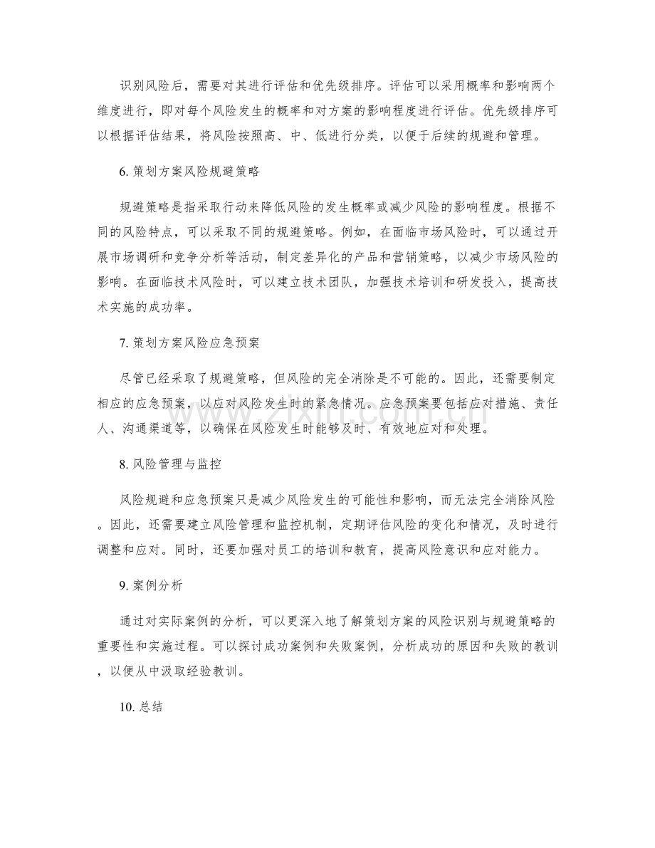 策划方案的风险识别与规避.docx_第2页