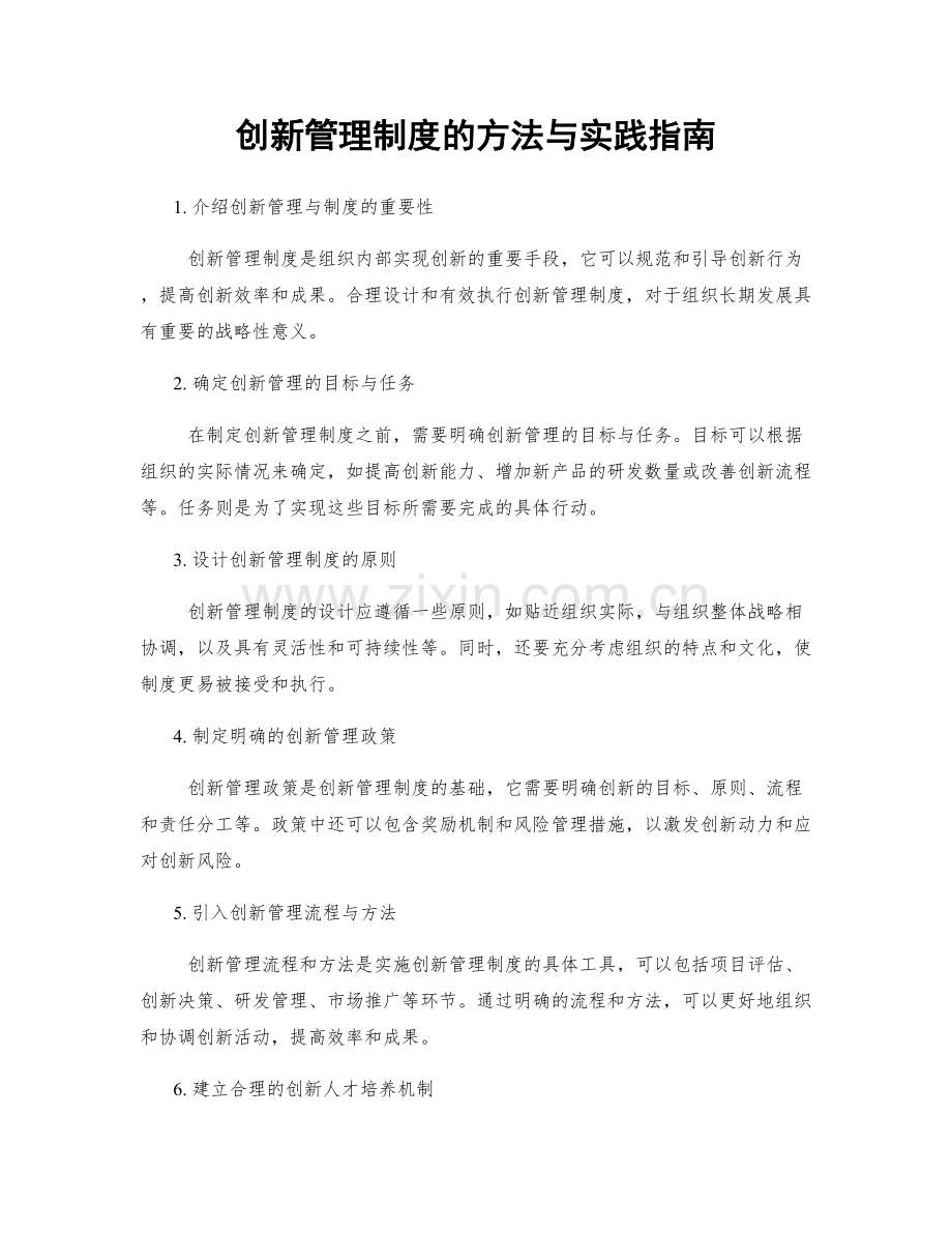 创新管理制度的方法与实践指南.docx_第1页