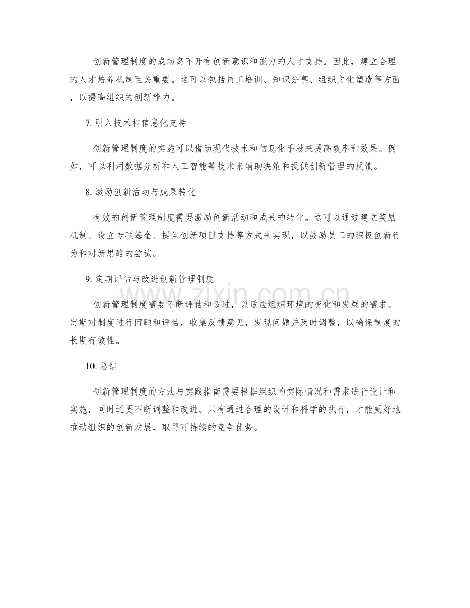 创新管理制度的方法与实践指南.docx_第2页