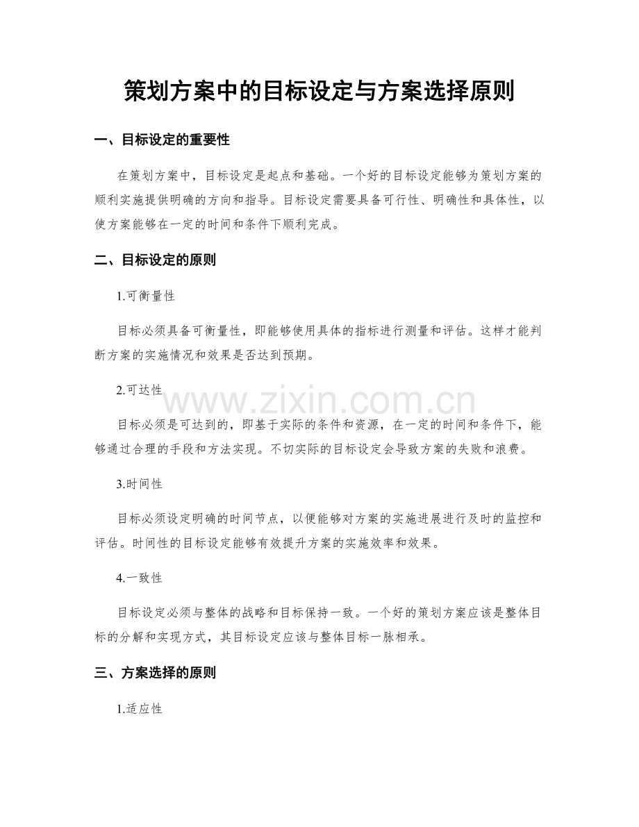 策划方案中的目标设定与方案选择原则.docx_第1页