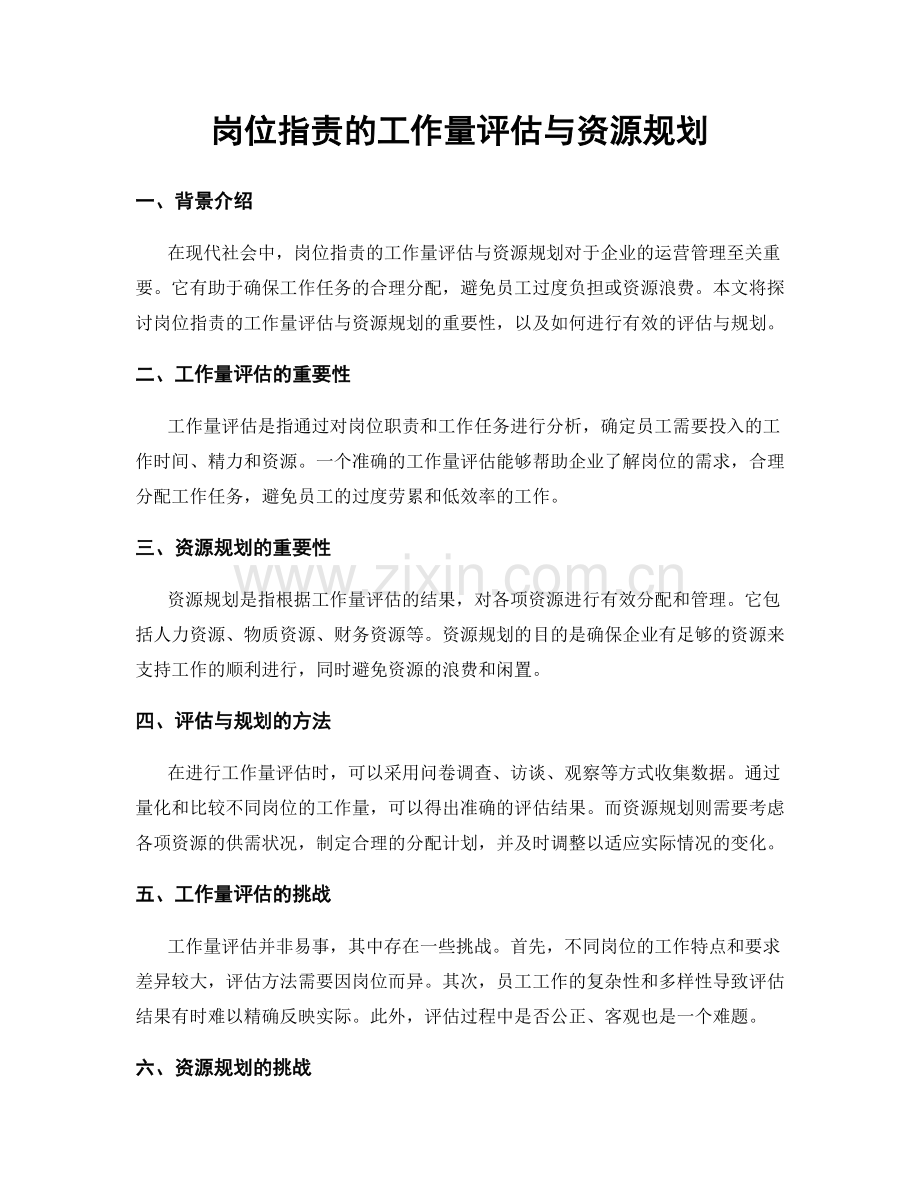 岗位职责的工作量评估与资源规划.docx_第1页