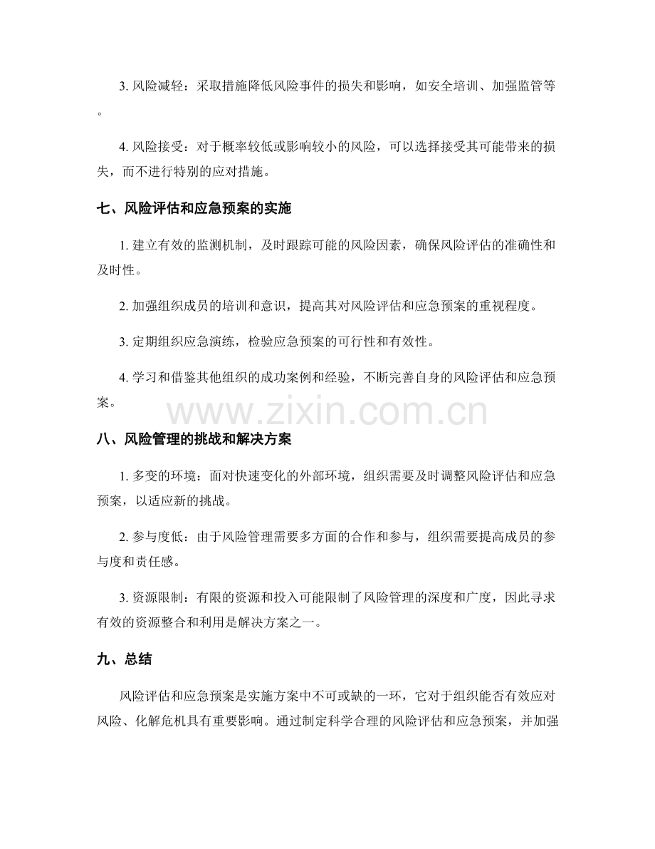 实施方案中的风险评估和应急预案.docx_第3页