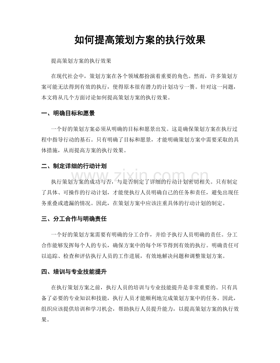 如何提高策划方案的执行效果.docx_第1页