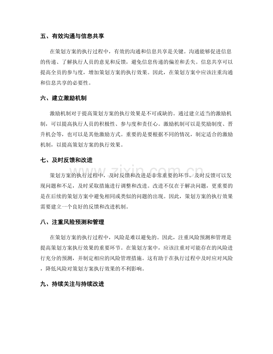 如何提高策划方案的执行效果.docx_第2页