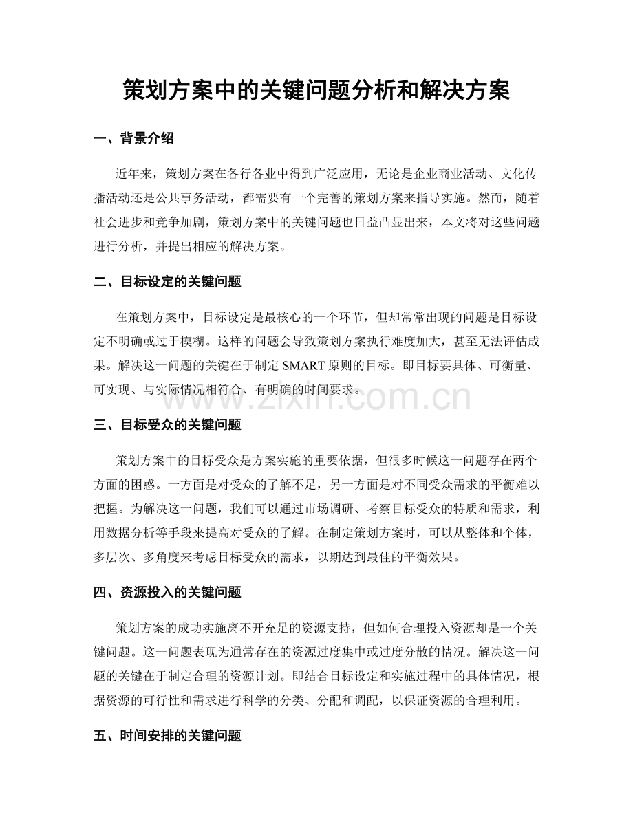 策划方案中的关键问题分析和解决方案.docx_第1页