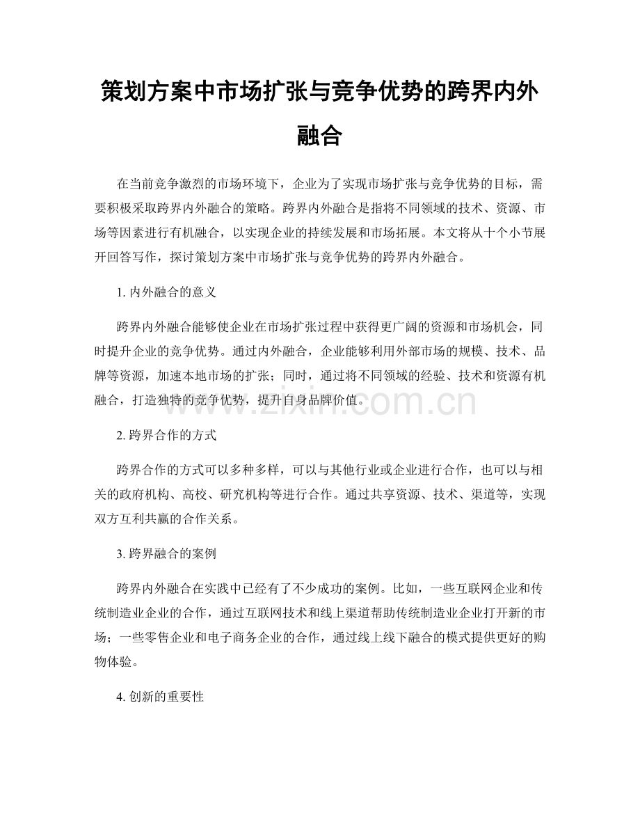 策划方案中市场扩张与竞争优势的跨界内外融合.docx_第1页