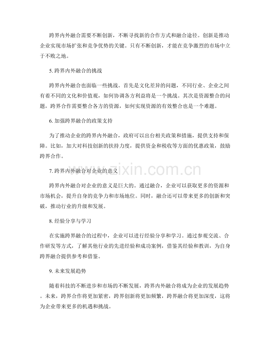 策划方案中市场扩张与竞争优势的跨界内外融合.docx_第2页