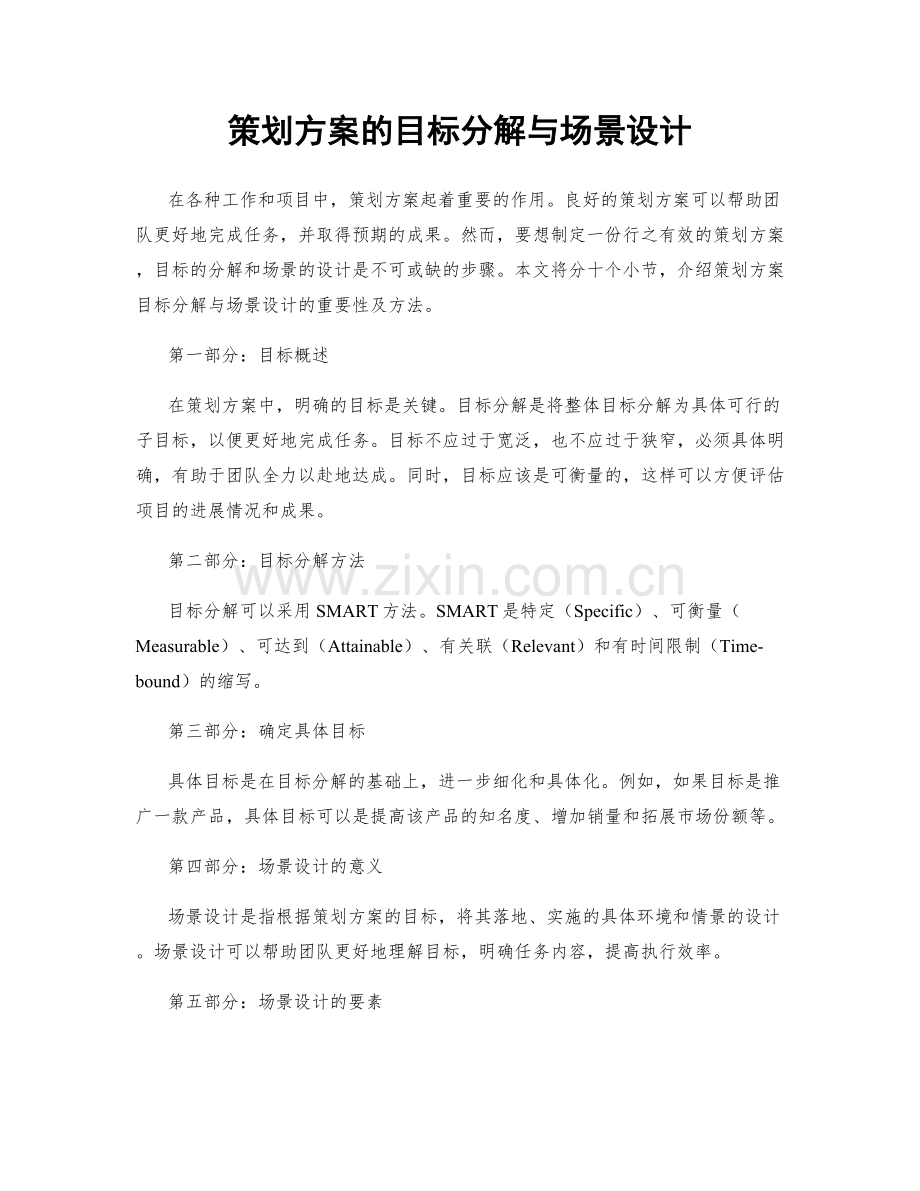 策划方案的目标分解与场景设计.docx_第1页