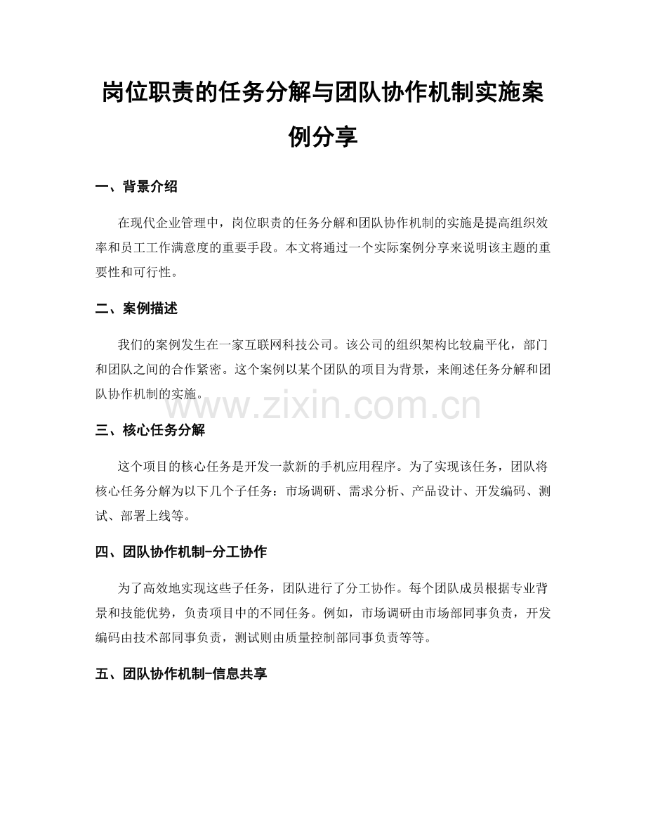 岗位职责的任务分解与团队协作机制实施案例分享.docx_第1页