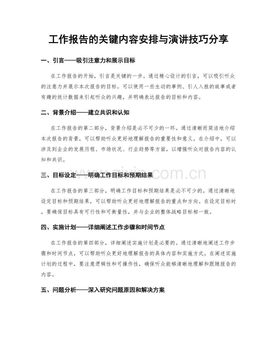 工作报告的关键内容安排与演讲技巧分享.docx_第1页