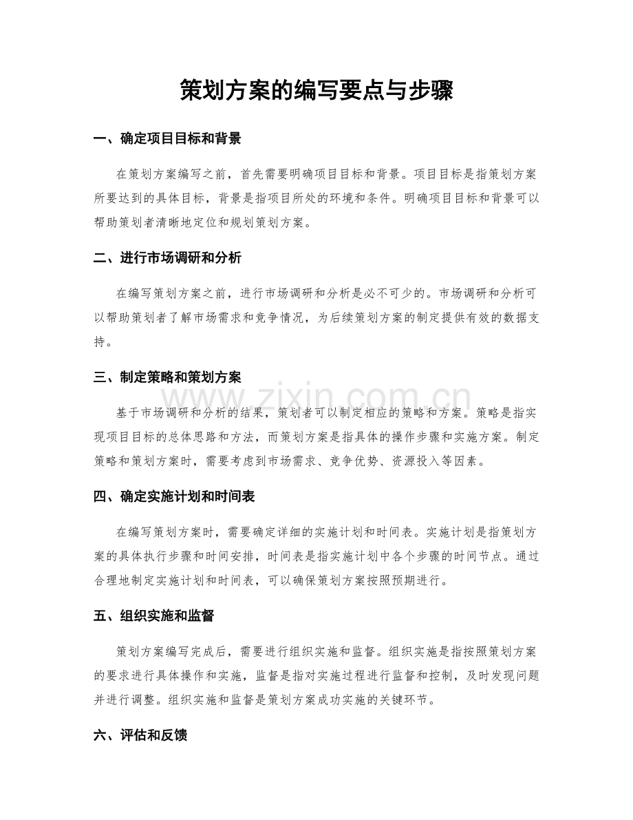 策划方案的编写要点与步骤.docx_第1页