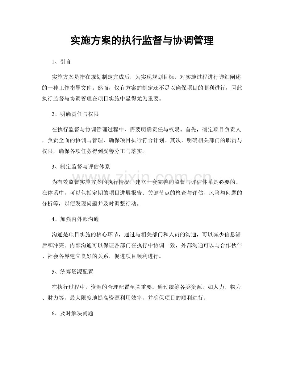 实施方案的执行监督与协调管理.docx_第1页