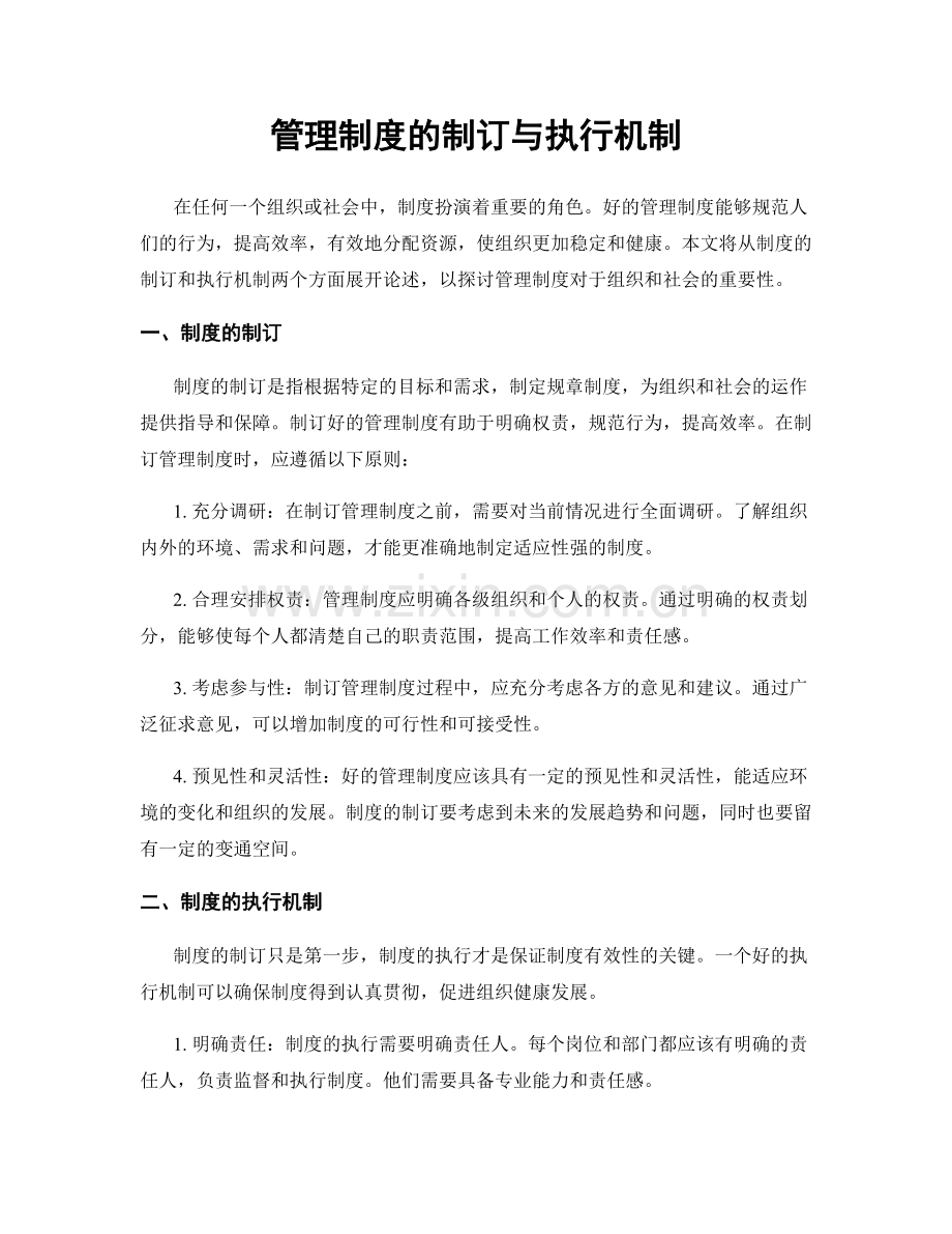 管理制度的制订与执行机制.docx_第1页