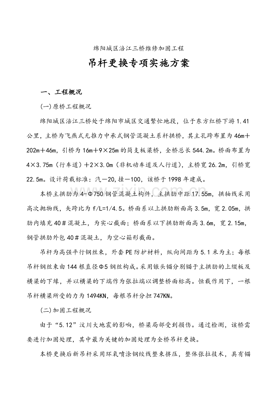 涪江三桥吊杆更换专项实施方案0815变临吊材料.docx_第2页