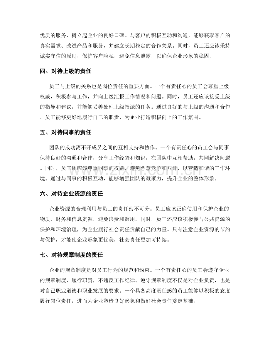 岗位责任对企业形象和社会责任的塑造.docx_第2页