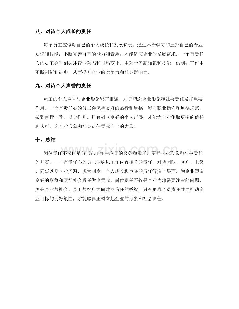 岗位责任对企业形象和社会责任的塑造.docx_第3页