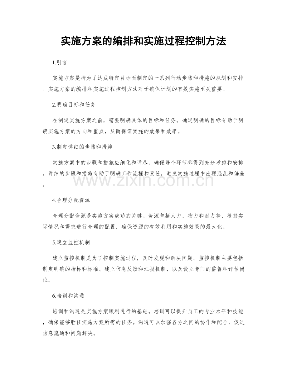 实施方案的编排和实施过程控制方法.docx_第1页