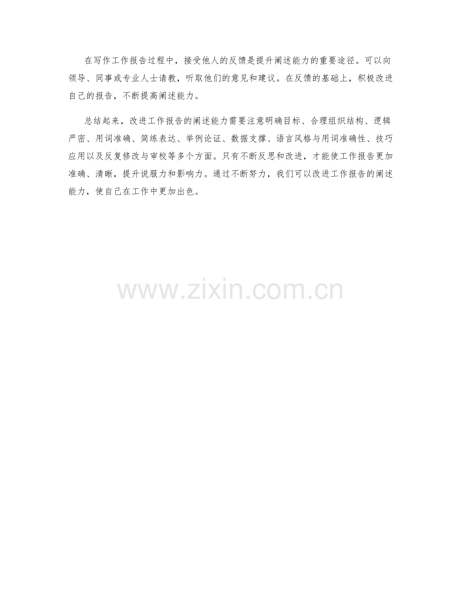 改进工作报告的阐述能力.docx_第3页