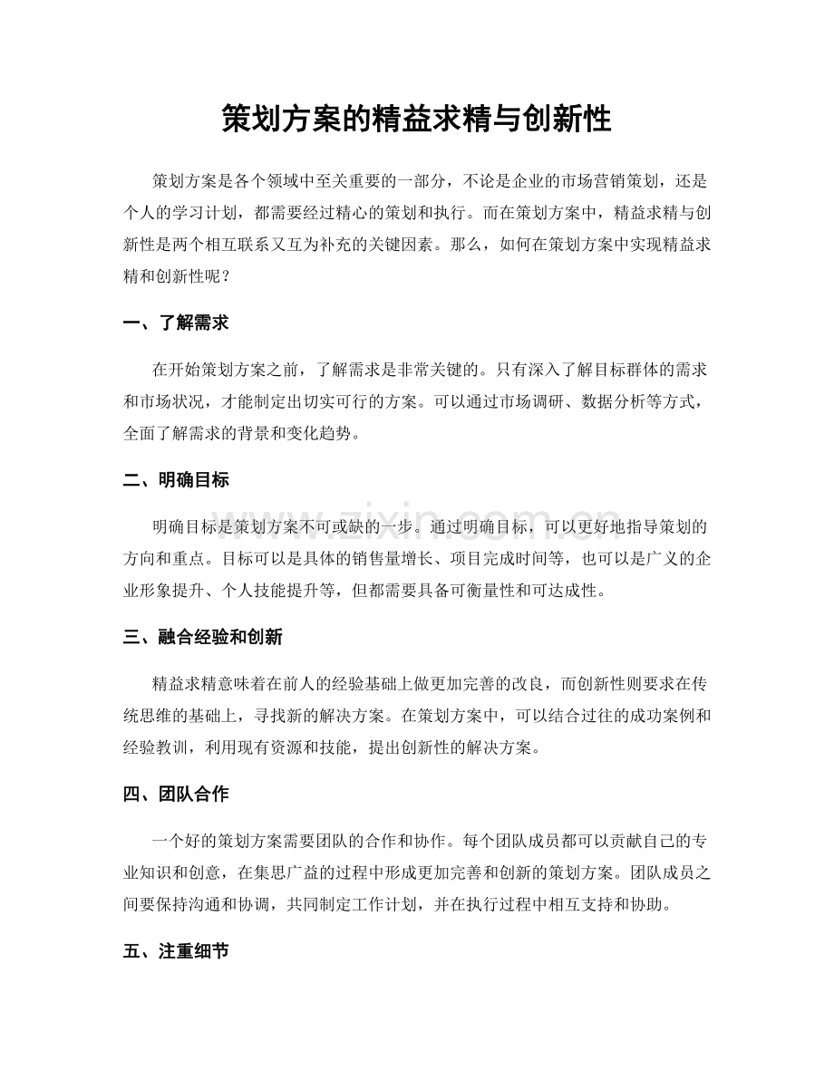 策划方案的精益求精与创新性.docx_第1页