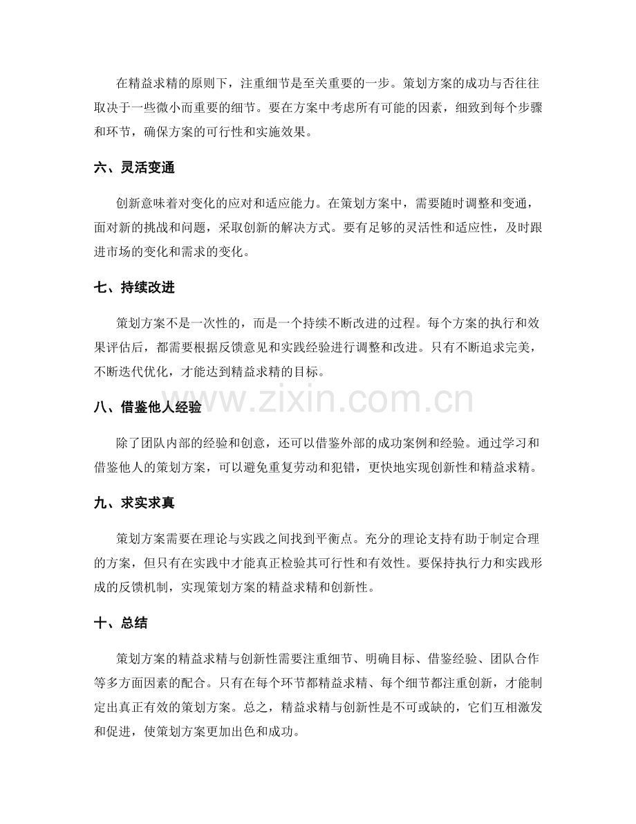 策划方案的精益求精与创新性.docx_第2页