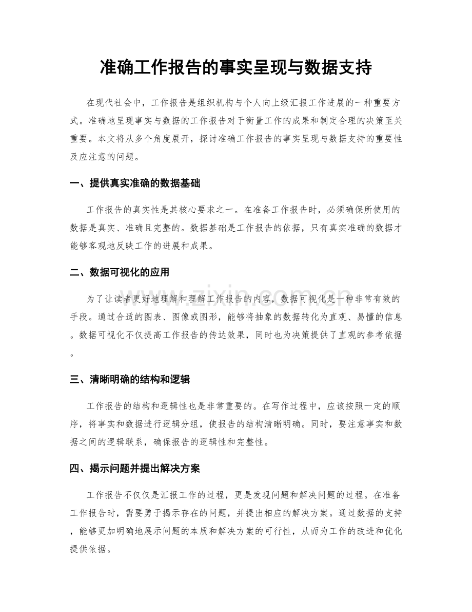 准确工作报告的事实呈现与数据支持.docx_第1页