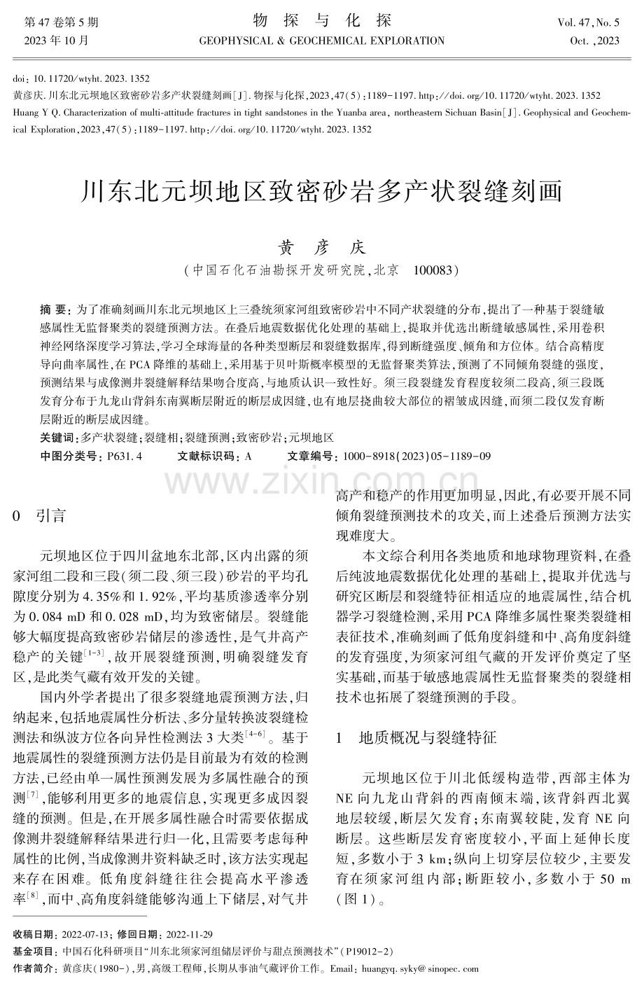 川东北元坝地区致密砂岩多产状裂缝刻画.pdf_第1页