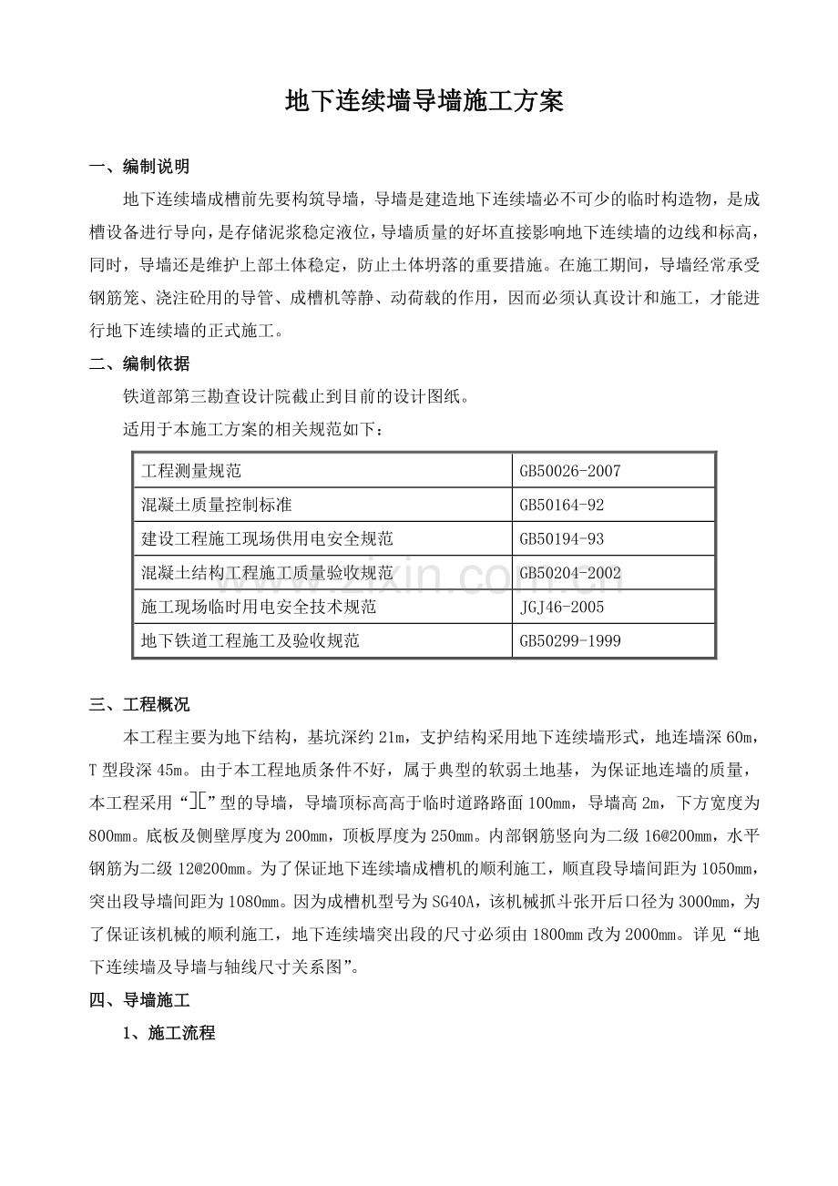 地连墙导墙施工方案By阿拉蕾.docx_第1页