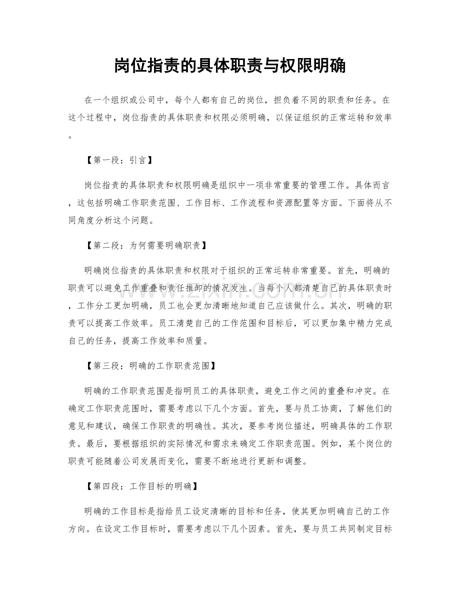 岗位职责的具体职责与权限明确.docx_第1页