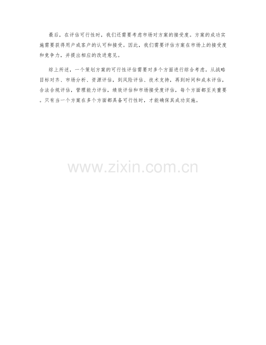 策划方案的整体可行性评估.docx_第3页