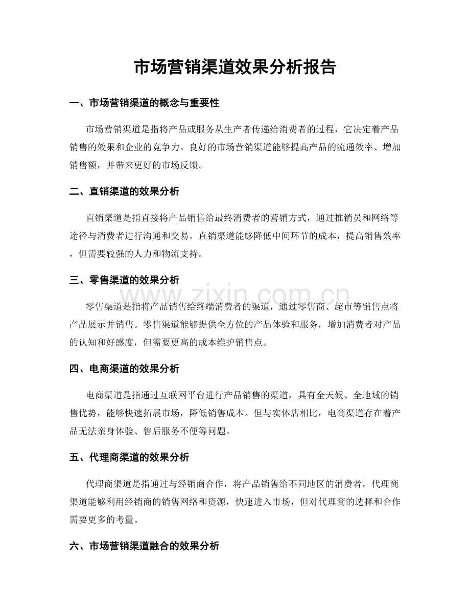 市场营销渠道效果分析报告.docx_第1页