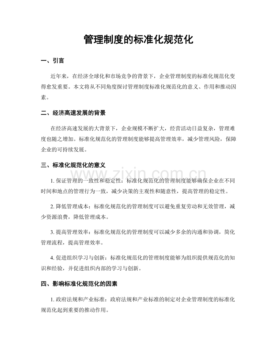 管理制度的标准化规范化.docx_第1页