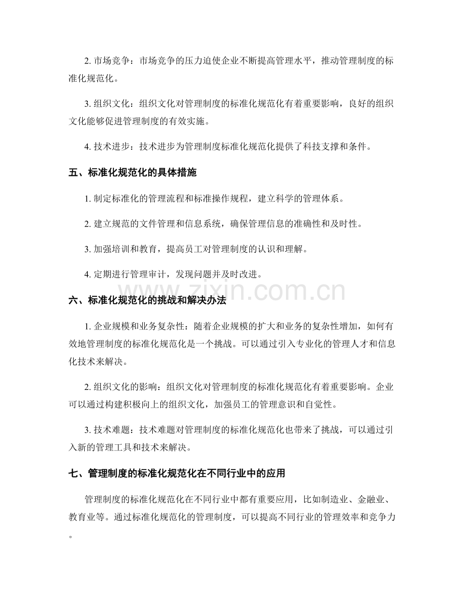 管理制度的标准化规范化.docx_第2页