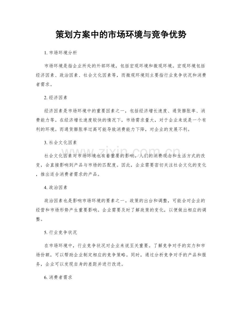 策划方案中的市场环境与竞争优势.docx_第1页