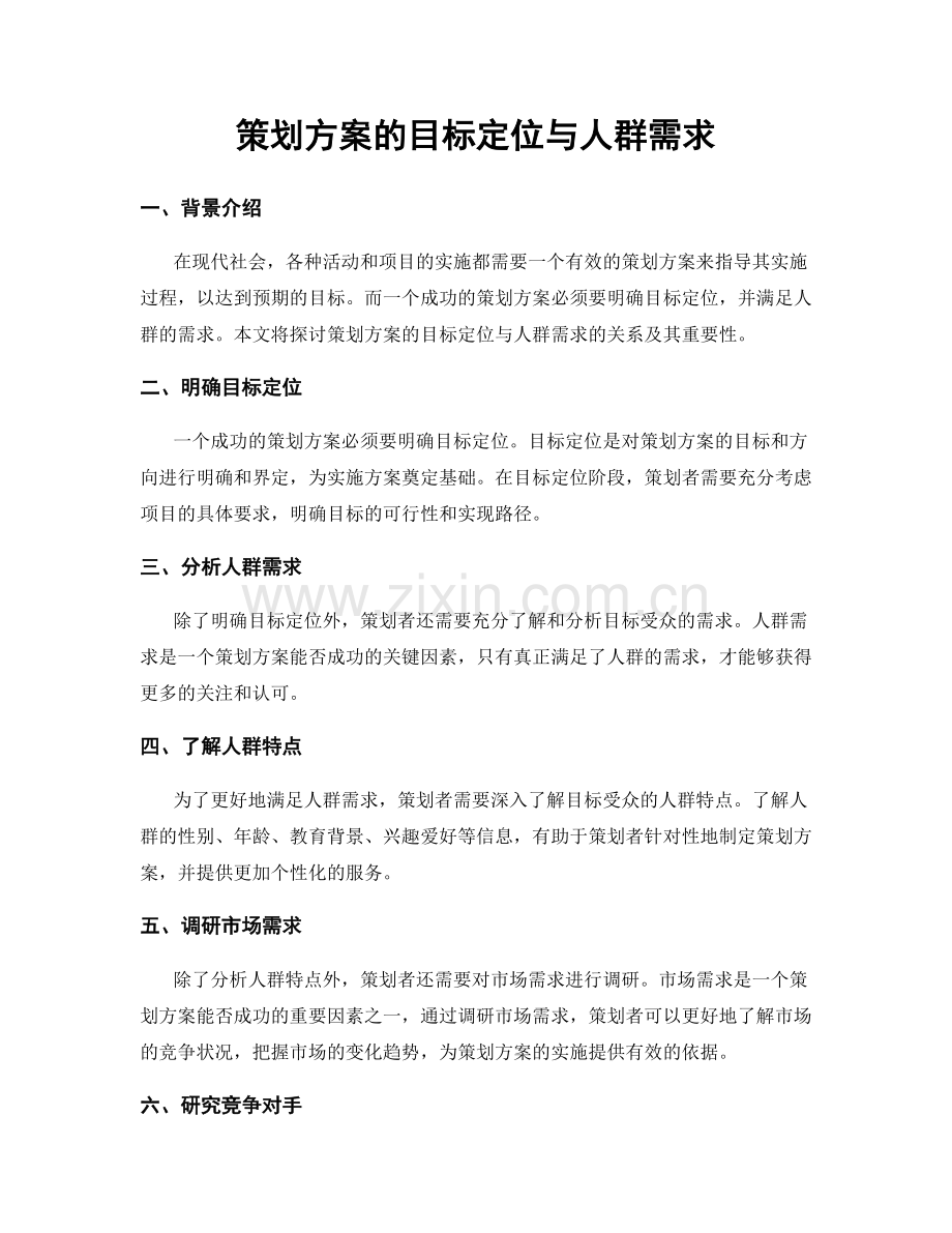 策划方案的目标定位与人群需求.docx_第1页