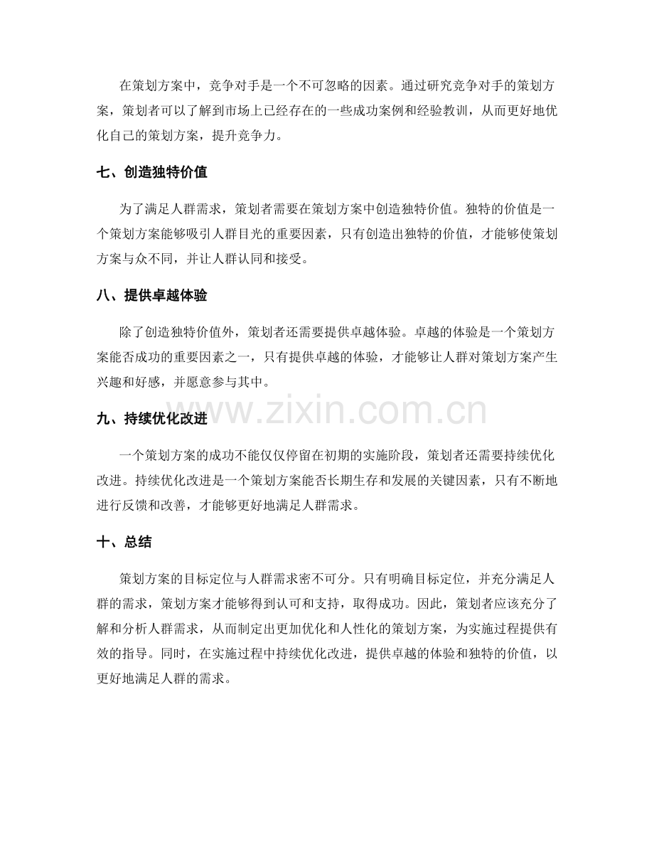 策划方案的目标定位与人群需求.docx_第2页