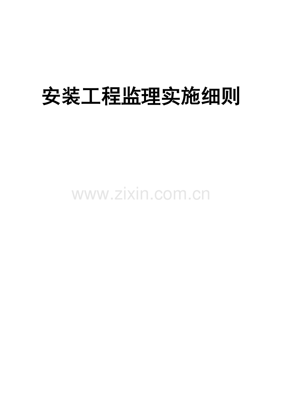 东晓南路中间分车带护栏升级改造工程监理细则.docx_第1页