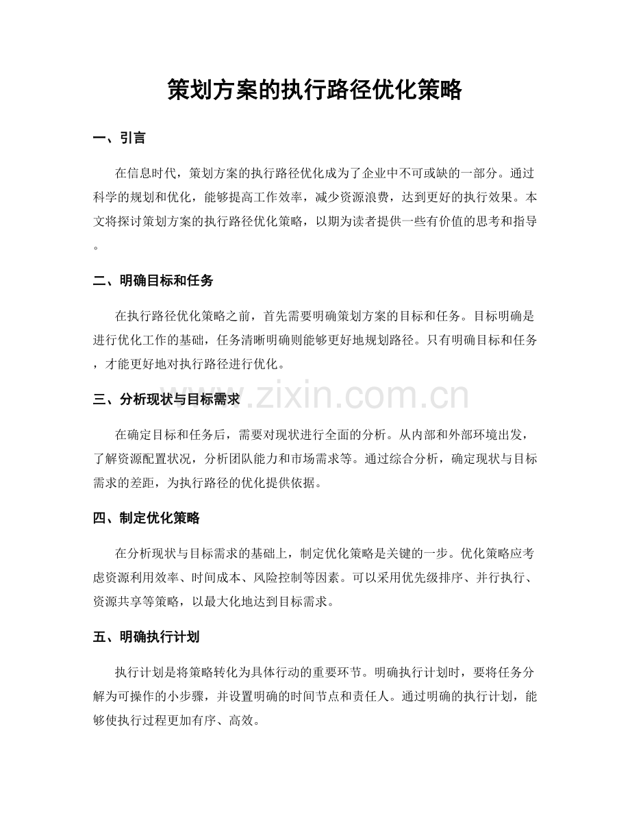 策划方案的执行路径优化策略.docx_第1页