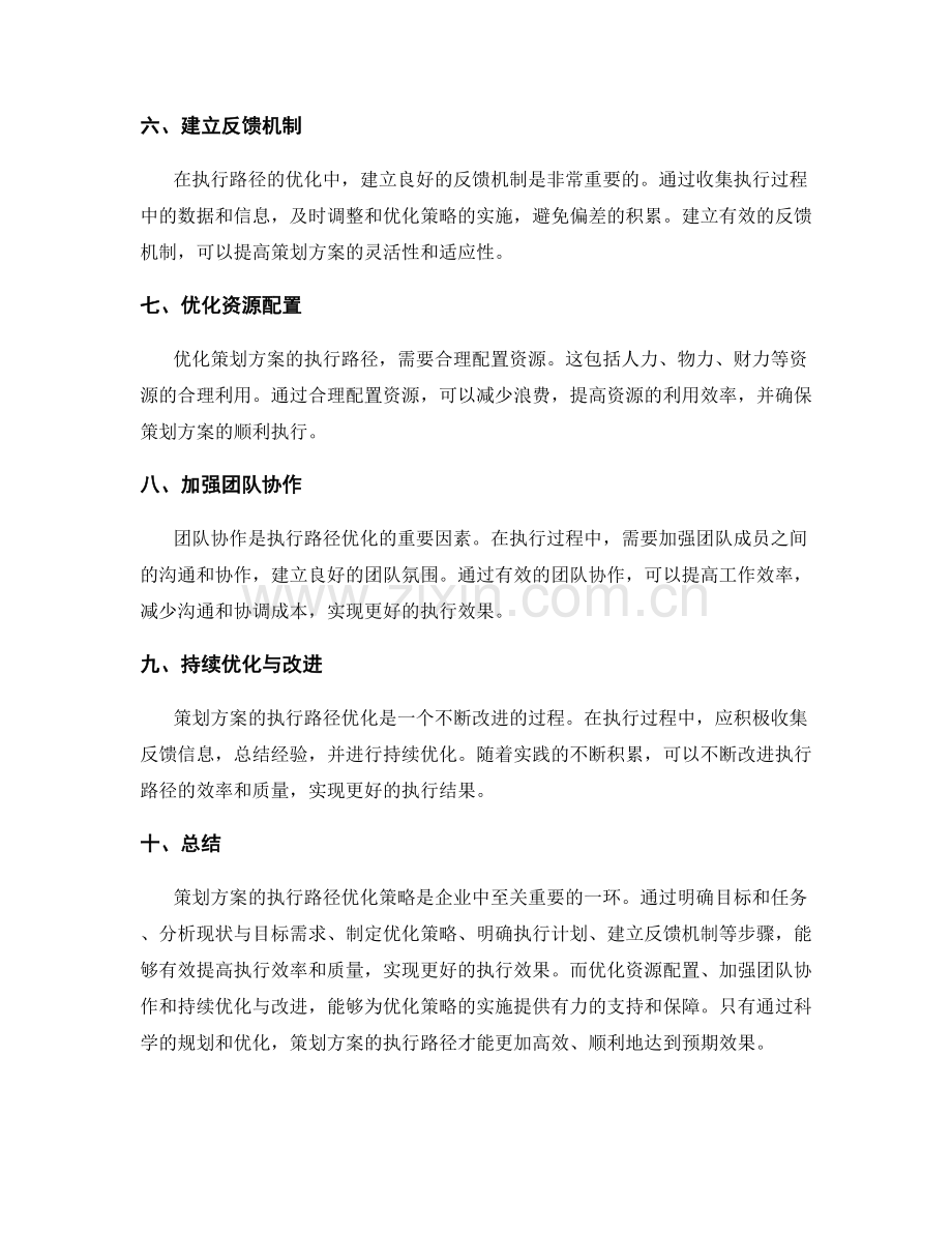 策划方案的执行路径优化策略.docx_第2页